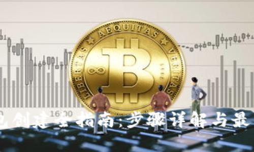 IM钱包创建全指南：步骤详解与最佳实践