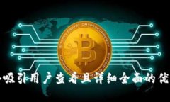 思考一个吸引用户查看且
