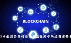 IMX币最新价格行情及其在