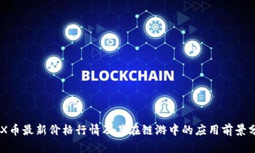 IMX币最新价格行情及其在链游中的应用前景分析