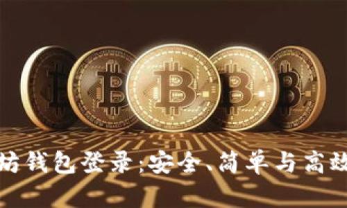 解密以太坊钱包登录：安全、简单与高效的全攻略