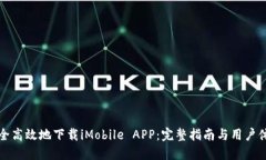 如何安全高效地下载iMob