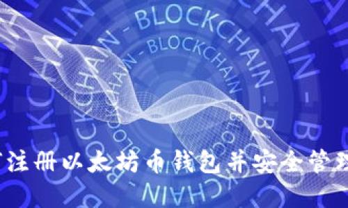 新手指南：如何注册以太坊币钱包并安全管理您的数字资产