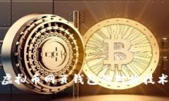 : 全面解析虚拟币网页钱包