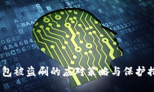 USDT钱包被盗刷的应对策略与保护措施详解