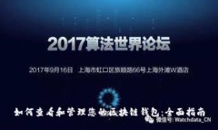 如何查看和管理您的区块