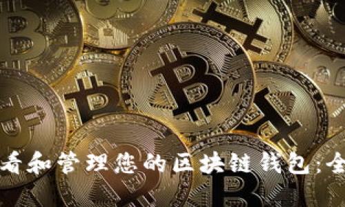 如何查看和管理您的区块链钱包：全面指南