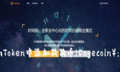 如何在imToken中添加狗狗币