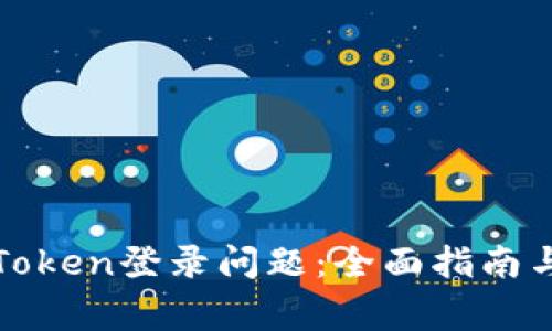 : 如何解决imToken登录问题：全面指南与常见故障排除