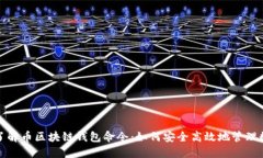 : 深入了解币区块链钱包命