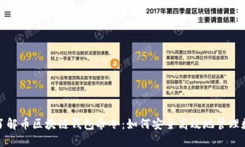 : 深入了解币区块链钱包命令：如何安全高效地管理数字资产