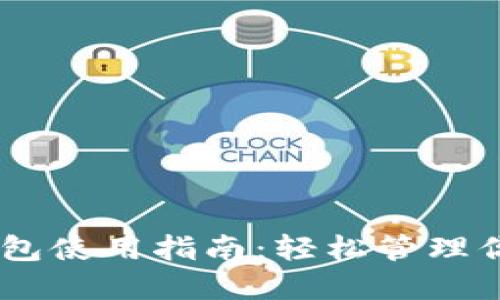波场USDT钱包使用指南：轻松管理你的数字资产