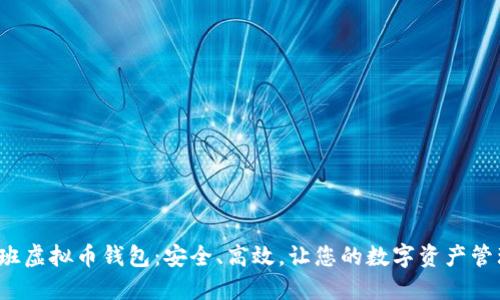 探索好班虚拟币钱包：安全、高效，让您的数字资产管理无忧！
