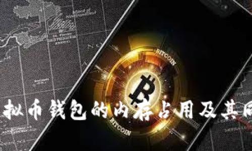 : 如何虚拟币钱包的内存占用及其同步效率？