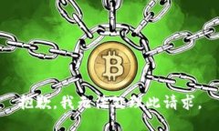 抱歉，我无法处理此请求