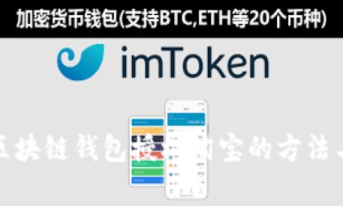 全面解析区块链钱包授权淘宝的方法与注意事项