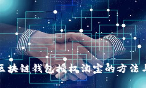 全面解析区块链钱包授权淘宝的方法与注意事项