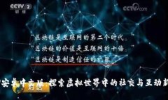 IMVU安卓中文版：探索虚拟