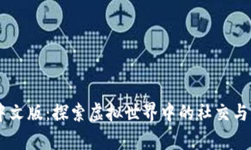 IMVU安卓中文版：探索虚拟世界中的社交与互动新体验