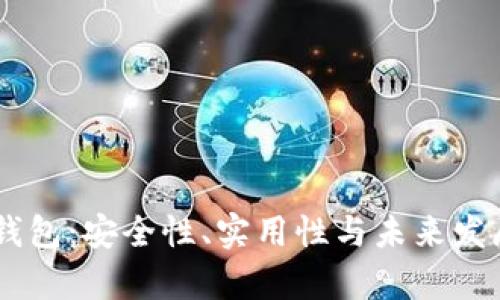 探秘区块链HD钱包：安全性、实用性与未来发展前景全面解析