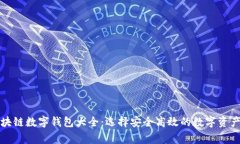 常用的区块链数字钱包大