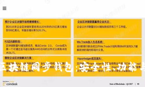 深入了解区块链同步钱包：安全性、功能与未来趋势