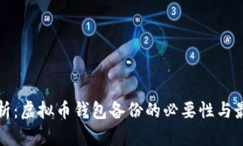 全面解析：虚拟币钱包备份的必要性与最佳实践