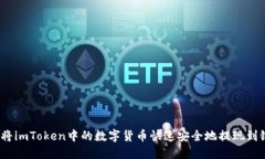 : 如何将imToken中的数字货