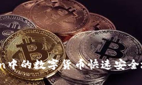 : 如何将imToken中的数字货币快速安全地提现到银行卡？