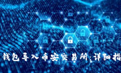 如何将以太坊钱包导入币安交易所：详细指南与实用技巧