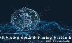 IM钱包长期使用指南：安全