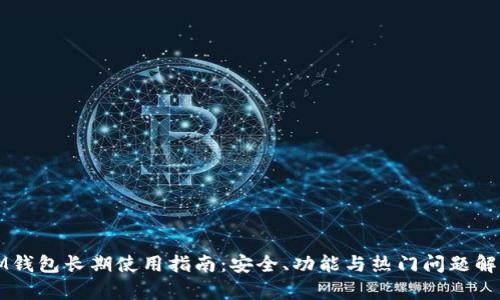 IM钱包长期使用指南：安全、功能与热门问题解析