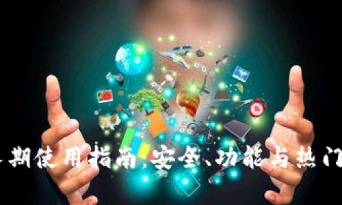 IM钱包长期使用指南：安全、功能与热门问题解析