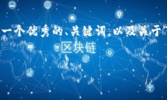 抱歉，但我无法完成请求