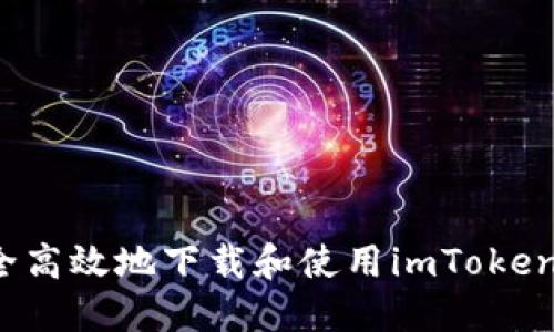 如何安全高效地下载和使用imToken苹果版？