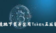 如何安全、便捷地下载并