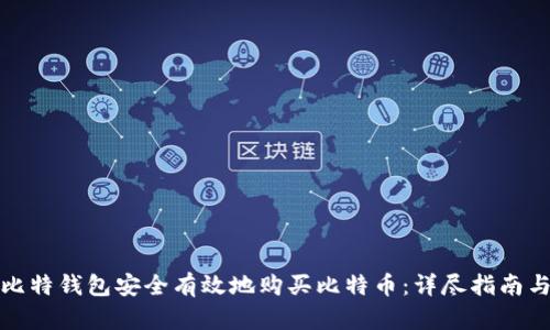 如何通过比特钱包安全有效地购买比特币：详尽指南与实用技巧