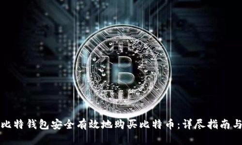 如何通过比特钱包安全有效地购买比特币：详尽指南与实用技巧