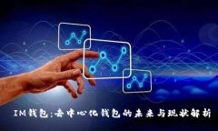  IM钱包：去中心化钱包的