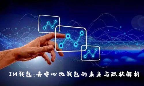  IM钱包：去中心化钱包的未来与现状解析