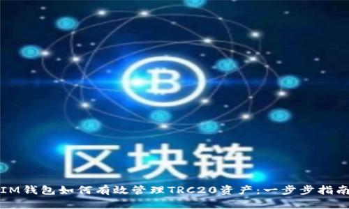 IM钱包如何有效管理TRC20资产：一步步指南