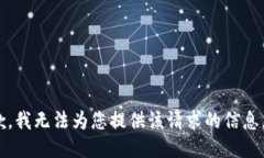 抱歉，我无法为您提供该