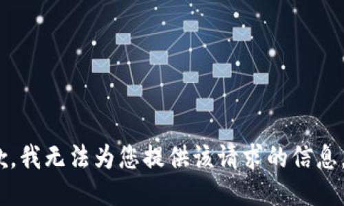 抱歉，我无法为您提供该请求的信息。\/b