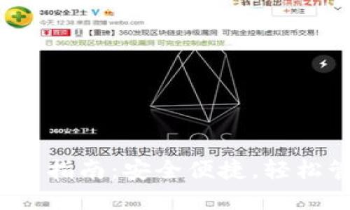 IM Token钱包下载指南：安全便捷，轻松管理你的数字资产