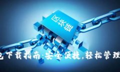 IM Token钱包下载指南：安全