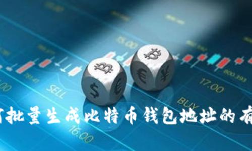 全面指南：如何批量生成比特币钱包地址的有效方法与工具