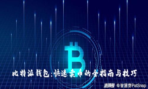 比特派钱包：快速卖币的全指南与技巧