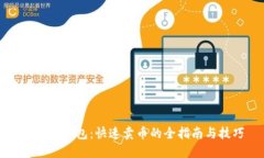 比特派钱包：快速卖币的