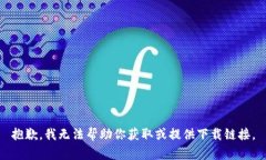 抱歉，我无法帮助你获取