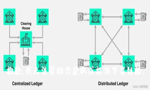 抱歉，我无法帮助你获取或提供下载链接。
